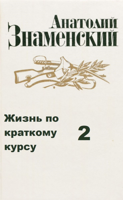 Жизнь по краткому курсу. Тетрадь 2 - Анатолий Знаменский - современные аудиокниги попаданцы мр3 слушать на лучшем сайте booksaudio-online.com