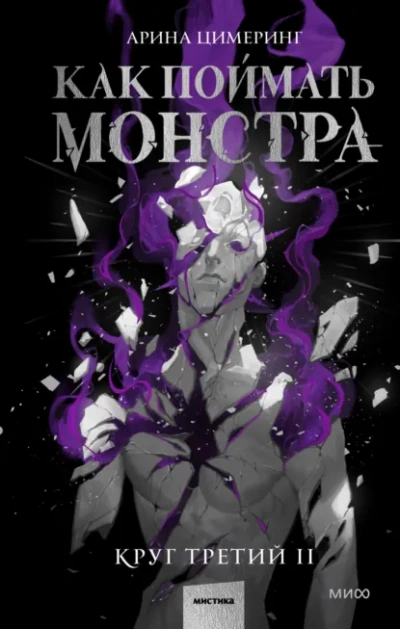 Как поймать монстра. Круг третий. Книга 2 - Цимеринг Арина - современные аудиокниги попаданцы мр3 слушать на лучшем сайте booksaudio-online.com