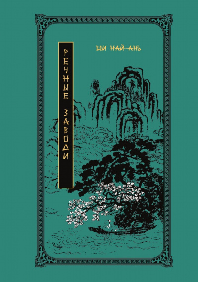 Речные заводи - Най-ань Ши - современные аудиокниги попаданцы мр3 слушать на лучшем сайте booksaudio-online.com