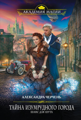 Шанс для шута - Александра Черчень - современные аудиокниги попаданцы мр3 слушать на лучшем сайте booksaudio-online.com