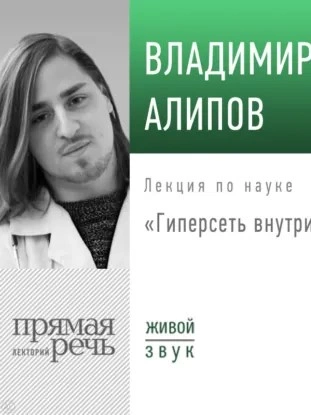 Лекция «Гиперсеть внутри головы - Владимир Алипов - современные аудиокниги попаданцы мр3 слушать на лучшем сайте booksaudio-online.com