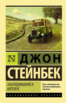 Заблудившийся автобус - Джон Стейнбек - современные аудиокниги попаданцы мр3 слушать на лучшем сайте booksaudio-online.com