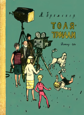 Толя-Трилли - Макс Бременер - современные аудиокниги попаданцы мр3 слушать на лучшем сайте booksaudio-online.com