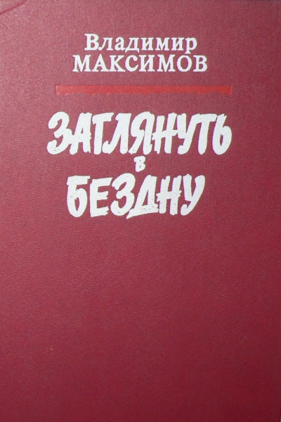 Заглянуть в бездну - Владимир Максимов - современные аудиокниги попаданцы мр3 слушать на лучшем сайте booksaudio-online.com