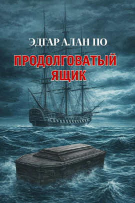 Продолговатый ящик - Эдгар Аллан По - современные аудиокниги попаданцы мр3 слушать на лучшем сайте booksaudio-online.com