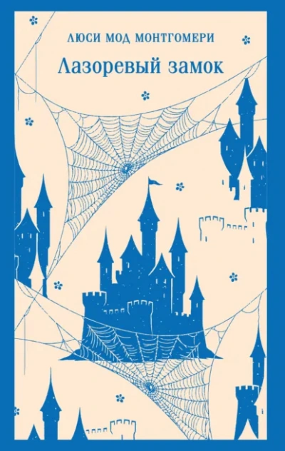 Лазоревый замок - Люси Монтгомери - современные аудиокниги попаданцы мр3 слушать на лучшем сайте booksaudio-online.com