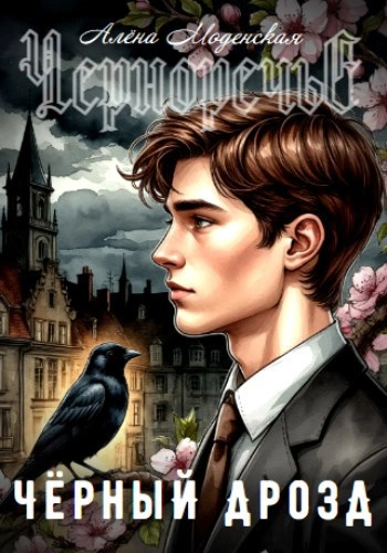 Чёрный дрозд - Алёна Моденская - современные аудиокниги попаданцы мр3 слушать на лучшем сайте booksaudio-online.com