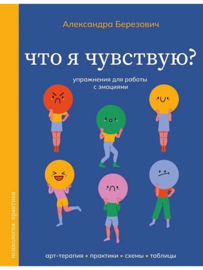 Что я чувствую? Упражнения для работы с эмоциями - Александра Березович - современные аудиокниги попаданцы мр3 слушать на лучшем сайте booksaudio-online.com