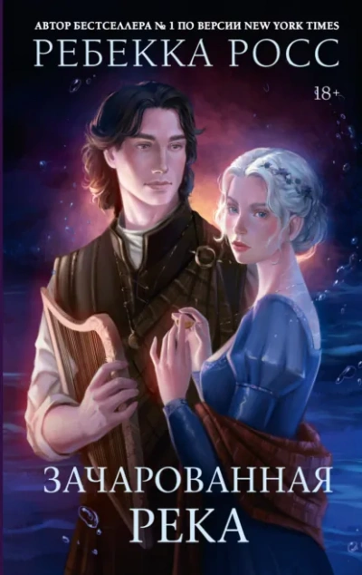 Зачарованная река - Ребекка Росс - современные аудиокниги попаданцы мр3 слушать на лучшем сайте booksaudio-online.com