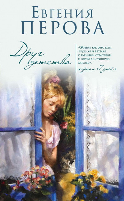 Друг детства - Евгения Перова - современные аудиокниги попаданцы мр3 слушать на лучшем сайте booksaudio-online.com