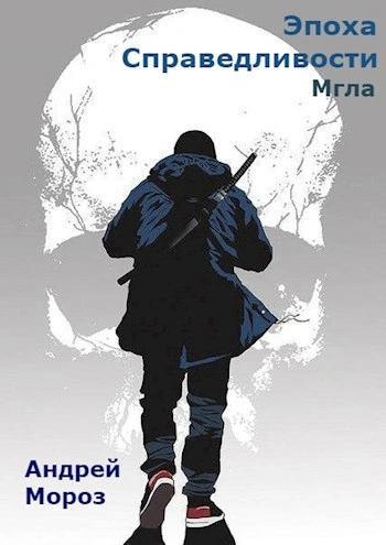 Эпоха справедливости. Мгла - Андрей Мороз - современные аудиокниги попаданцы мр3 слушать на лучшем сайте booksaudio-online.com