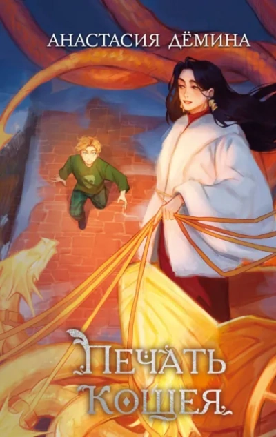 Печать Кощея - Анастасия Дёмина - современные аудиокниги попаданцы мр3 слушать на лучшем сайте booksaudio-online.com