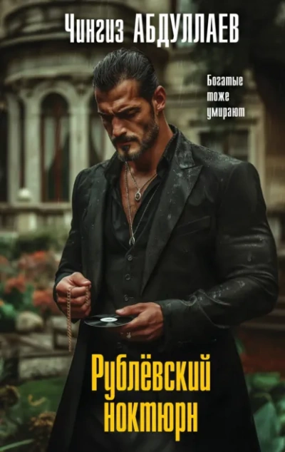 Рублевский ноктюрн - Чингиз Абдуллаев - современные аудиокниги попаданцы мр3 слушать на лучшем сайте booksaudio-online.com