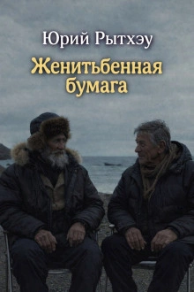 Женитьбенная бумага - Юрий Рытхэу - современные аудиокниги попаданцы мр3 слушать на лучшем сайте booksaudio-online.com