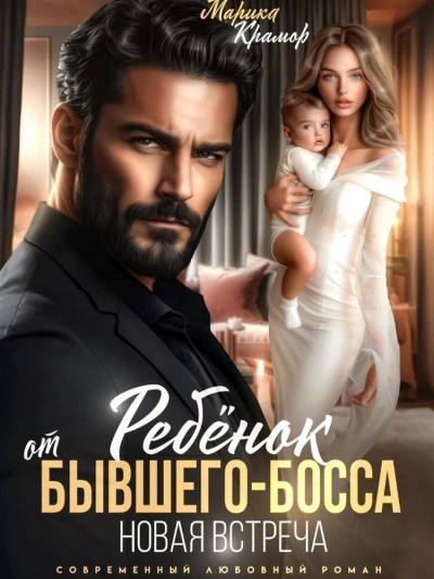Ребёнок от Бывшего-Босса. Новая встреча - Марика Крамор - современные аудиокниги попаданцы мр3 слушать на лучшем сайте booksaudio-online.com