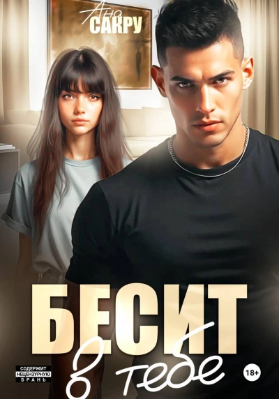 Бесит в тебе - Ана Сакру - современные аудиокниги попаданцы мр3 слушать на лучшем сайте booksaudio-online.com
