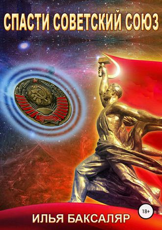 Спасти Советский Союз - Илья Баксаляр - современные аудиокниги попаданцы мр3 слушать на лучшем сайте booksaudio-online.com