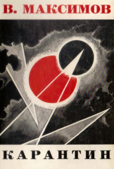 Карантин - Владимир Максимов - современные аудиокниги попаданцы мр3 слушать на лучшем сайте booksaudio-online.com