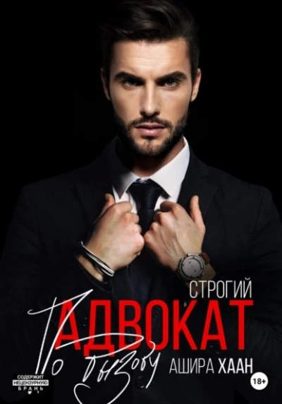 Строгий адвокат по вызову - Ашира Хаан - современные аудиокниги попаданцы мр3 слушать на лучшем сайте booksaudio-online.com