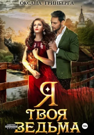 Я твоя ведьма - Оксана Гринберга - современные аудиокниги попаданцы мр3 слушать на лучшем сайте booksaudio-online.com