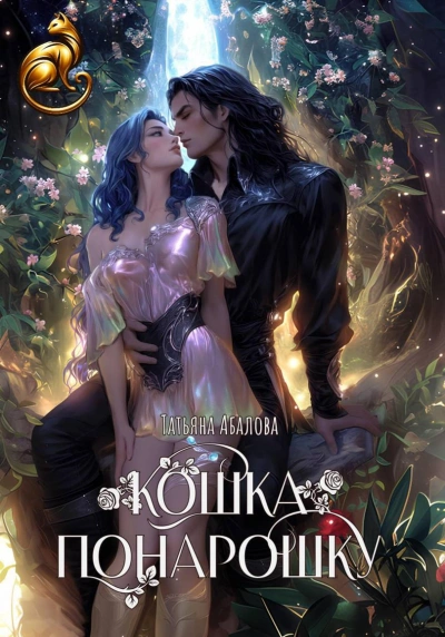Кошка понарошку - Татьяна Абалова - современные аудиокниги попаданцы мр3 слушать на лучшем сайте booksaudio-online.com