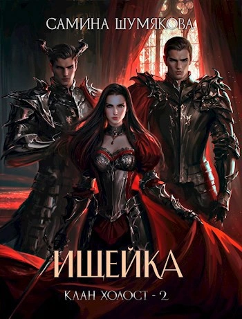 Ищейка - Самина Шумякова - современные аудиокниги попаданцы мр3 слушать на лучшем сайте booksaudio-online.com