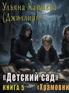 Храмовники - Джиллиан Макаллистер - современные аудиокниги попаданцы мр3 слушать на лучшем сайте booksaudio-online.com