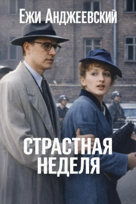 Страстная неделя - Ежи Анджеевский - современные аудиокниги попаданцы мр3 слушать на лучшем сайте booksaudio-online.com