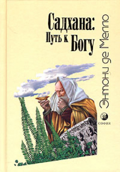Садхана: Путь к Богу - Энтони де Мелло - современные аудиокниги попаданцы мр3 слушать на лучшем сайте booksaudio-online.com