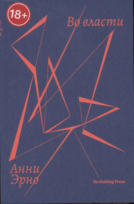 Во власти - Анни Эрно - современные аудиокниги попаданцы мр3 слушать на лучшем сайте booksaudio-online.com