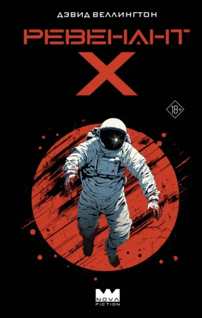 Ревенант-Х - Дэвид Веллингтон - современные аудиокниги попаданцы мр3 слушать на лучшем сайте booksaudio-online.com