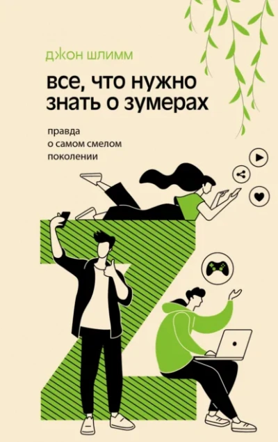 Все, что нужно знать о зумерах. Правда о самом смелом поколении - Джон Шлимм - современные аудиокниги попаданцы мр3 слушать на лучшем сайте booksaudio-online.com