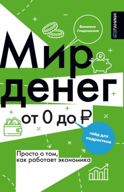 Мир денег. Просто о том, как работает экономика: гайд для подростков - Василиса Глядешкина - современные аудиокниги попаданцы мр3 слушать на лучшем сайте booksaudio-online.com