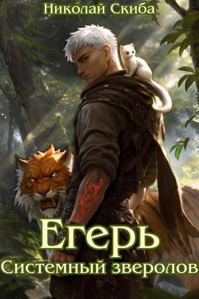 Егерь. Системный Зверолов - Николай Скиба - современные аудиокниги попаданцы мр3 слушать на лучшем сайте booksaudio-online.com