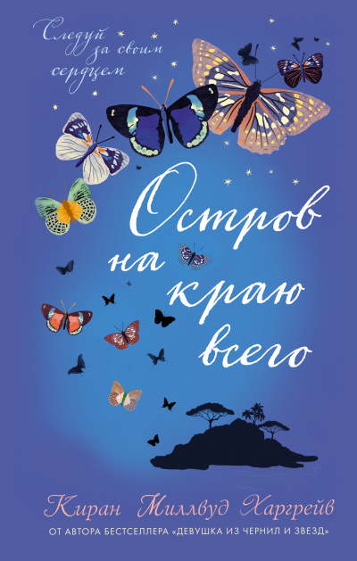 Остров на краю всего - Киран Миллвуд Харгрейв - современные аудиокниги попаданцы мр3 слушать на лучшем сайте booksaudio-online.com