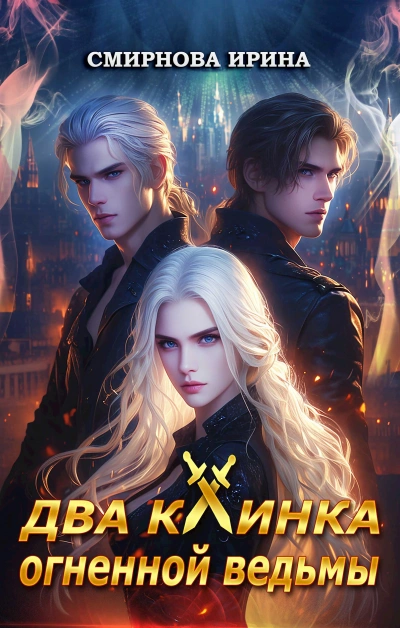 Два клинка огненной ведьмы - Ирина Смирнова - современные аудиокниги попаданцы мр3 слушать на лучшем сайте booksaudio-online.com