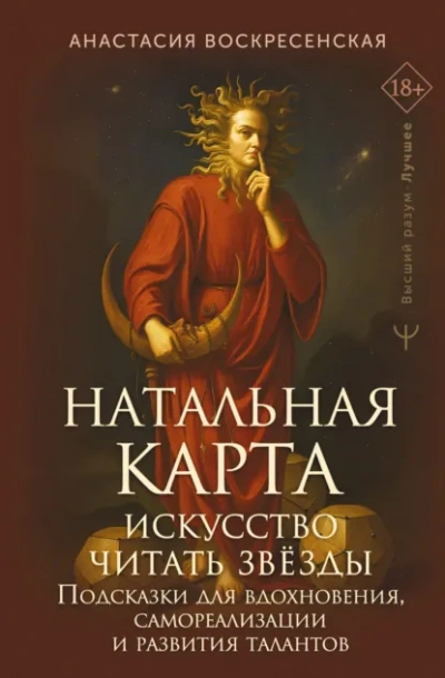 Натальная карта: искусство читать звёзды. Подсказки для вдохновения, самореализации и развития тала - Анастасия Воскресенская - современные аудиокниги попаданцы мр3 слушать на лучшем сайте booksaudio-online.com