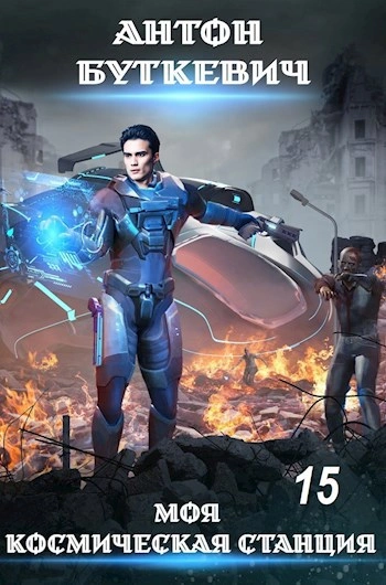 Внутренний конфликт в галактике - Антон Буткевич - современные аудиокниги попаданцы мр3 слушать на лучшем сайте booksaudio-online.com