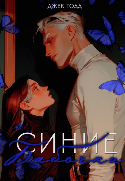 Синие бабочки - Джек Тодд - современные аудиокниги попаданцы мр3 слушать на лучшем сайте booksaudio-online.com