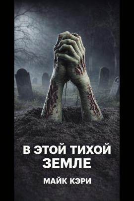 В этой тихой земле - Майк Кэри - современные аудиокниги попаданцы мр3 слушать на лучшем сайте booksaudio-online.com