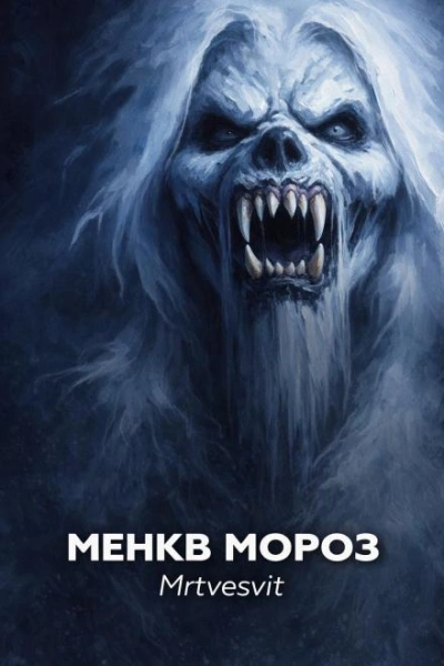 Менкв Мороз - Mrtvesvit - современные аудиокниги попаданцы мр3 слушать на лучшем сайте booksaudio-online.com