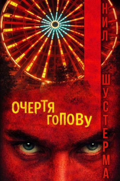 Очертя голову - Нил Шустерман - современные аудиокниги попаданцы мр3 слушать на лучшем сайте booksaudio-online.com