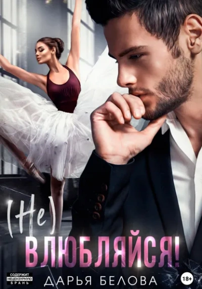 (Не)влюбляйся! - Дарья Белова - современные аудиокниги попаданцы мр3 слушать на лучшем сайте booksaudio-online.com