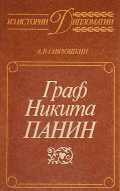 Граф Никита Панин - Александр Гаврюшкин - современные аудиокниги попаданцы мр3 слушать на лучшем сайте booksaudio-online.com