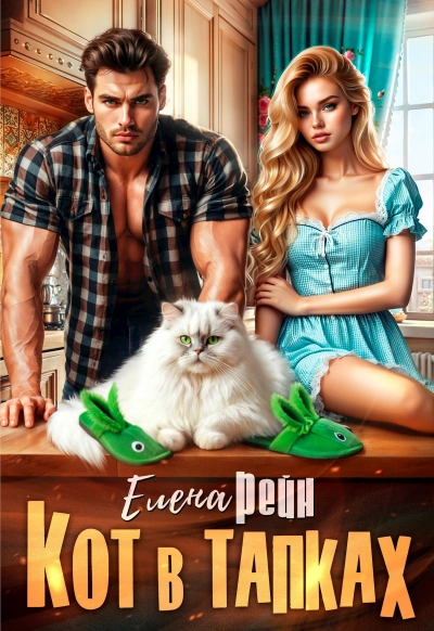 Кот в тапках - Елена Рейн - современные аудиокниги попаданцы мр3 слушать на лучшем сайте booksaudio-online.com