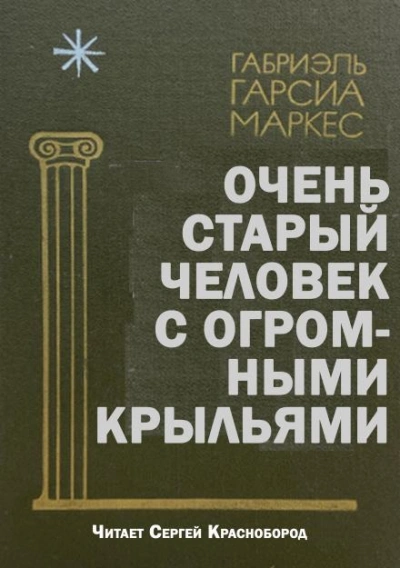 Очень старый человек с огромными крыльями - Габриэль Гарсиа Маркес - современные аудиокниги попаданцы мр3 слушать на лучшем сайте booksaudio-online.com