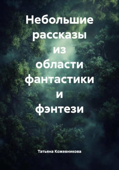 Небольшие рассказы из области фантастики и фэнтези - Татьяна Кожевникова - современные аудиокниги попаданцы мр3 слушать на лучшем сайте booksaudio-online.com