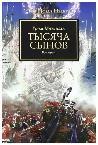 Warhammer 40000. Тысяча Сынов - Грэм МакНилл - современные аудиокниги попаданцы мр3 слушать на лучшем сайте booksaudio-online.com