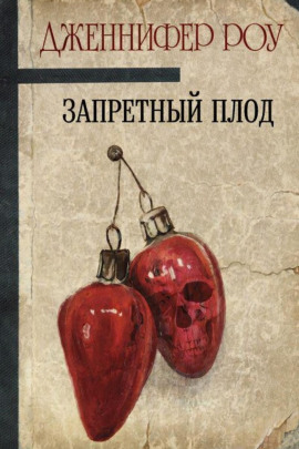 Запретный плод - Дженнифер Роу - современные аудиокниги попаданцы мр3 слушать на лучшем сайте booksaudio-online.com