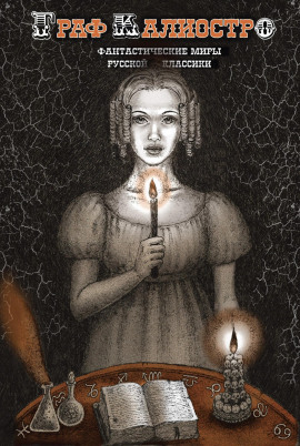 Граф Калиостро - Алексей Николаевич Толстой - современные аудиокниги попаданцы мр3 слушать на лучшем сайте booksaudio-online.com